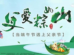  父愛(ài)“棕”如山，闔家共團(tuán)圓